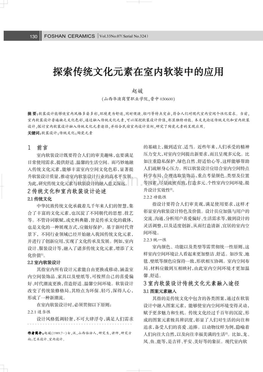 探索传统文化元素在室内软装中的应用.pdf_第1页