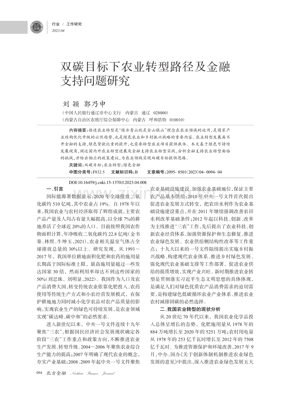 双碳目标下农业转型路径及金融支持问题研究_刘颖.pdf_第1页