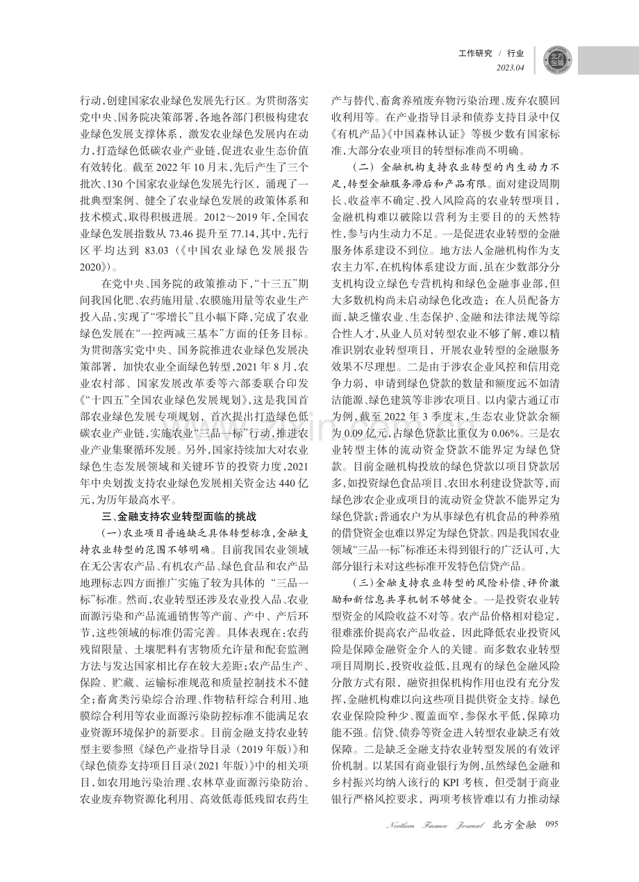 双碳目标下农业转型路径及金融支持问题研究_刘颖.pdf_第2页