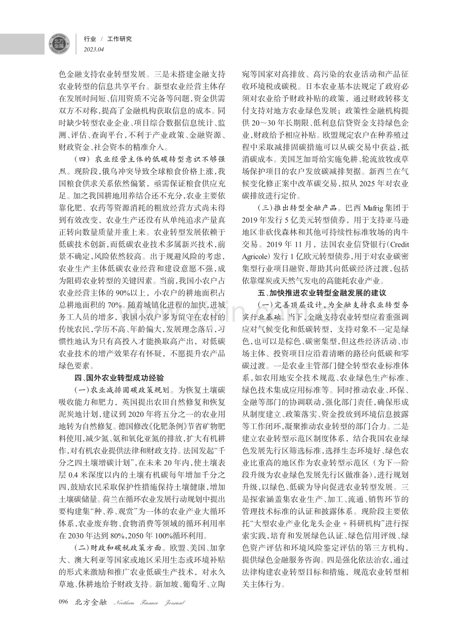 双碳目标下农业转型路径及金融支持问题研究_刘颖.pdf_第3页