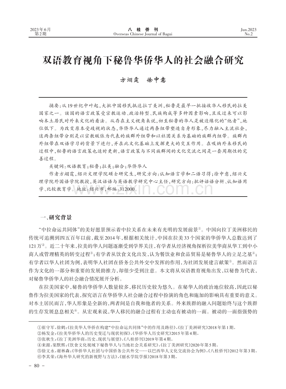 双语教育视角下秘鲁华侨华人的社会融合研究_方翊霆.pdf_第1页