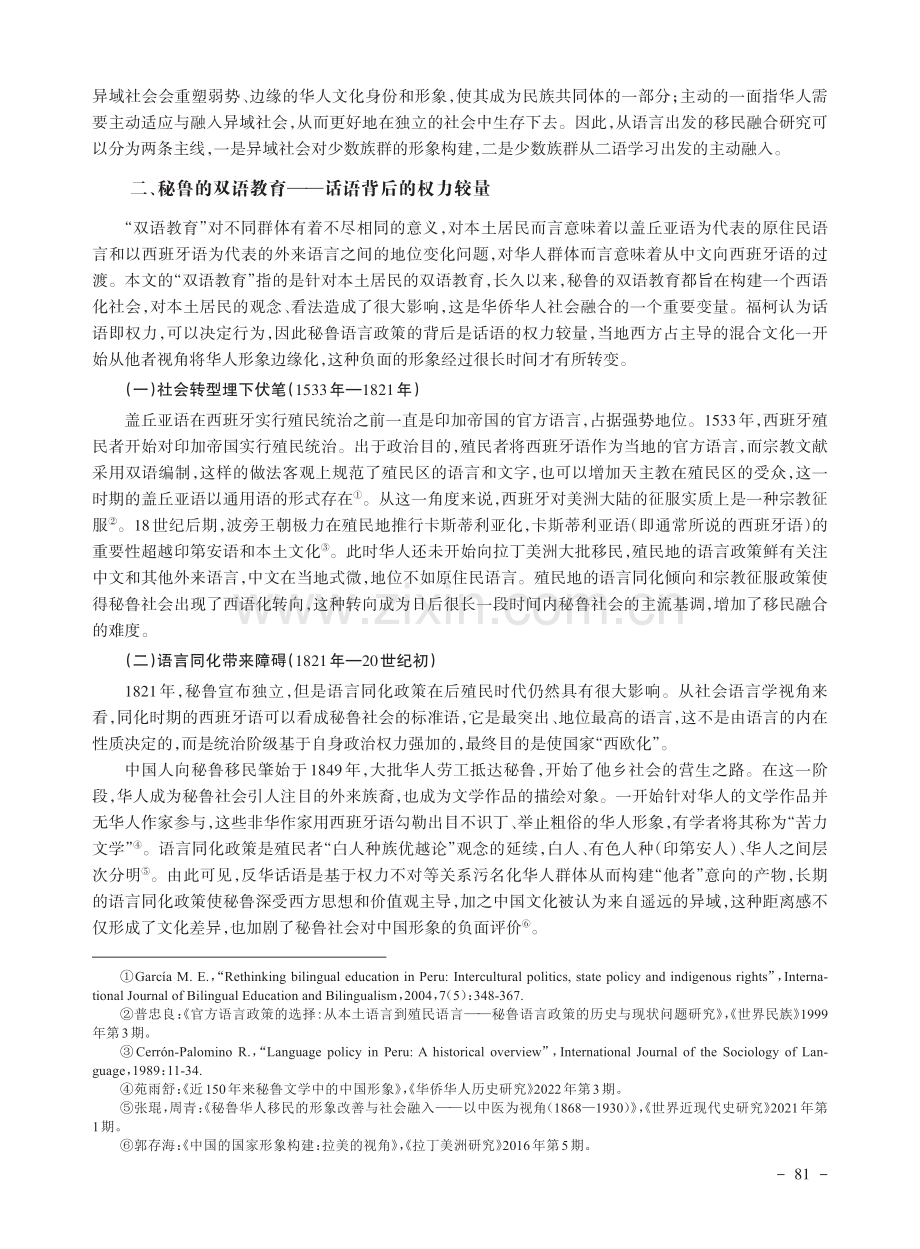 双语教育视角下秘鲁华侨华人的社会融合研究_方翊霆.pdf_第2页