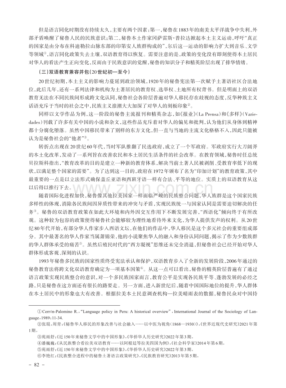 双语教育视角下秘鲁华侨华人的社会融合研究_方翊霆.pdf_第3页