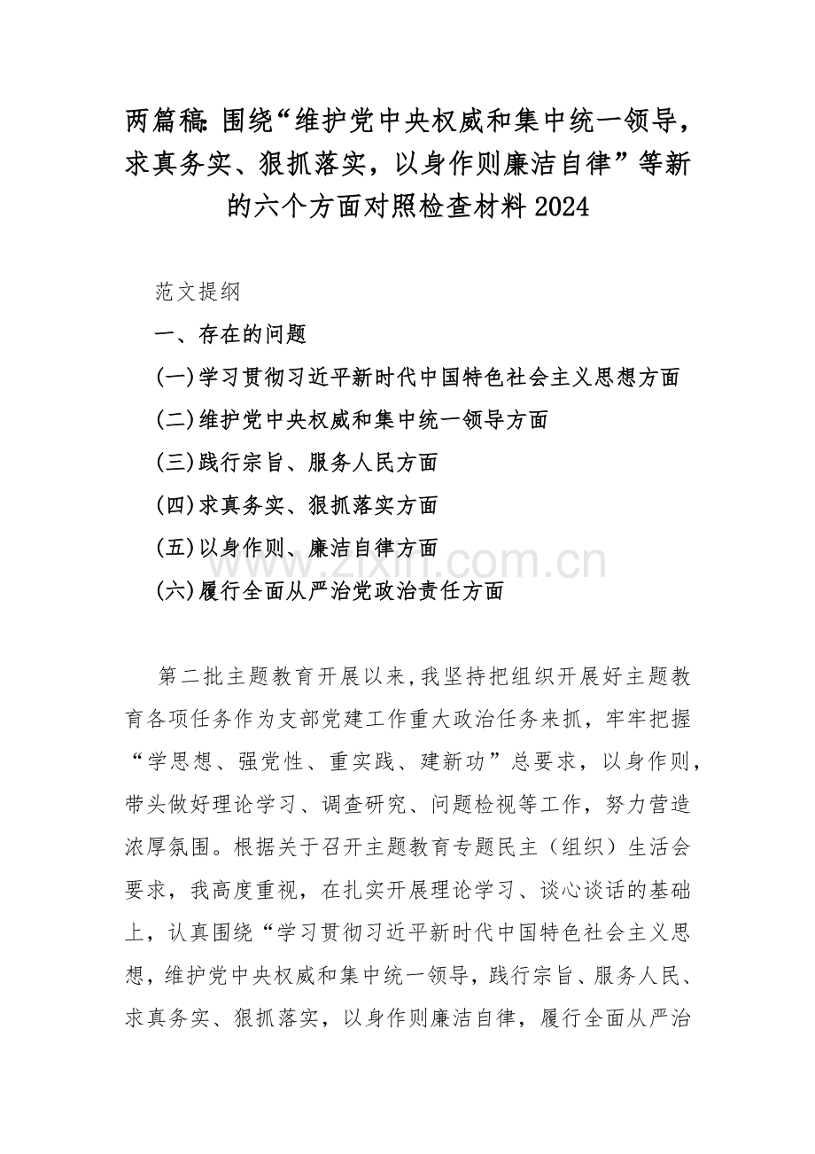 两篇稿：围绕“维护党中央权威和集中统一领导求真务实、狠抓落实以身作则廉洁自律”等新的六个方面对照检查材料2024.docx_第1页