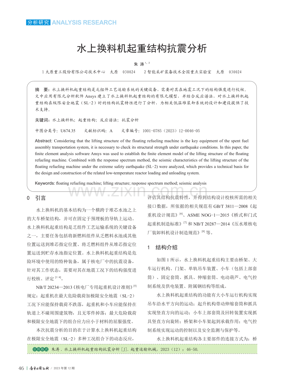 水上换料机起重结构抗震分析_朱涛.pdf_第1页