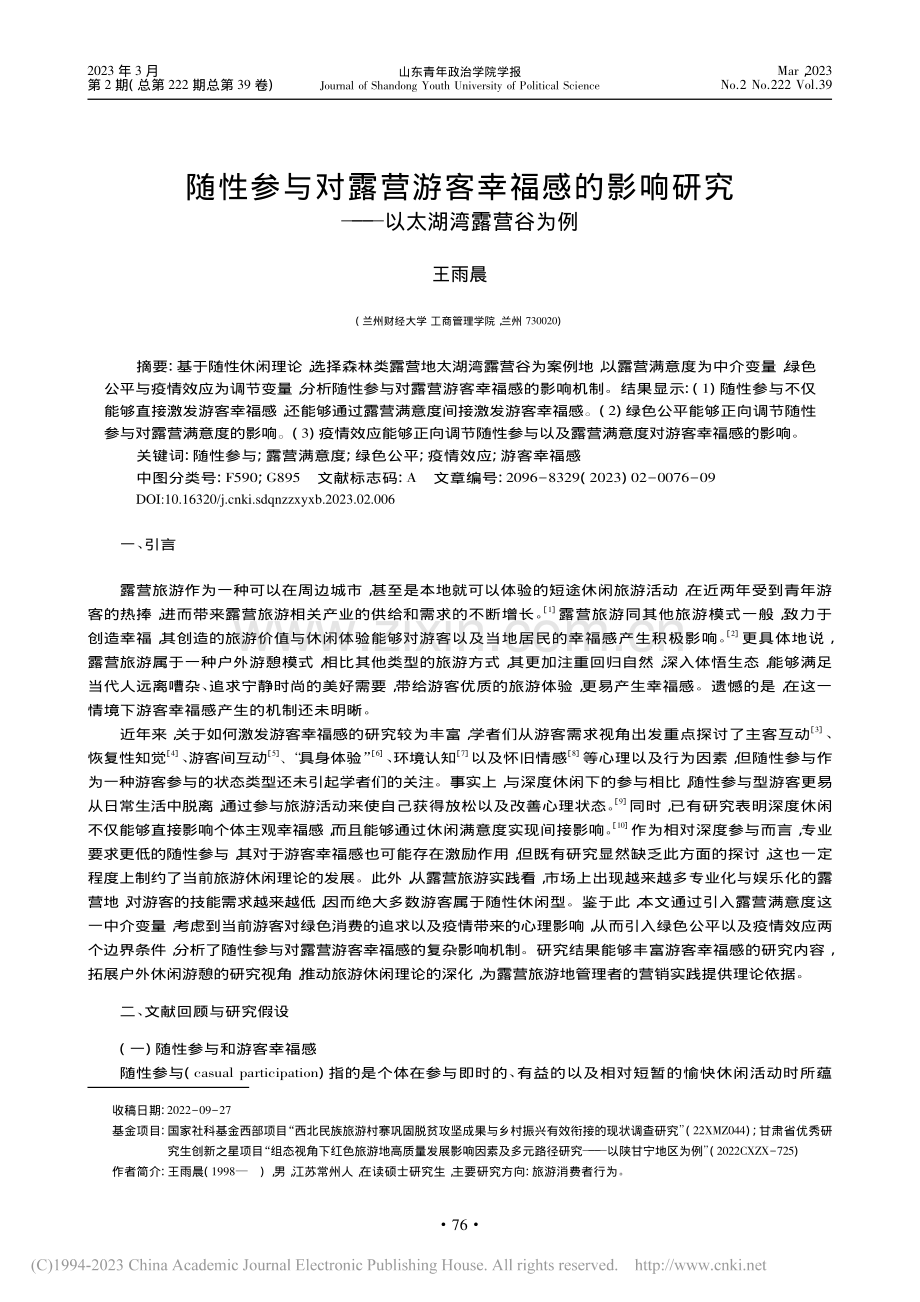 随性参与对露营游客幸福感的.研究——以太湖湾露营谷为例_王雨晨.pdf_第1页