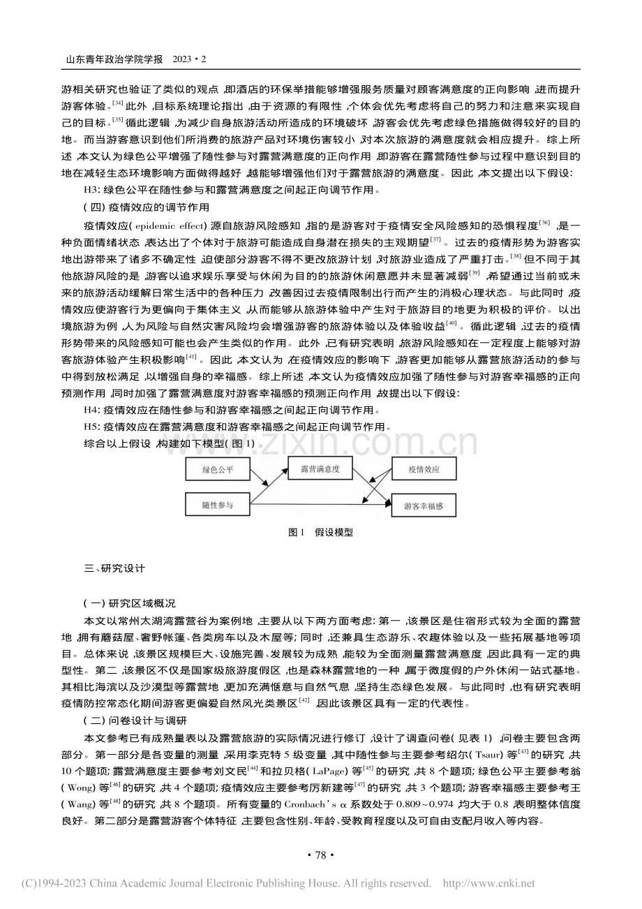 随性参与对露营游客幸福感的.研究——以太湖湾露营谷为例_王雨晨.pdf_第3页