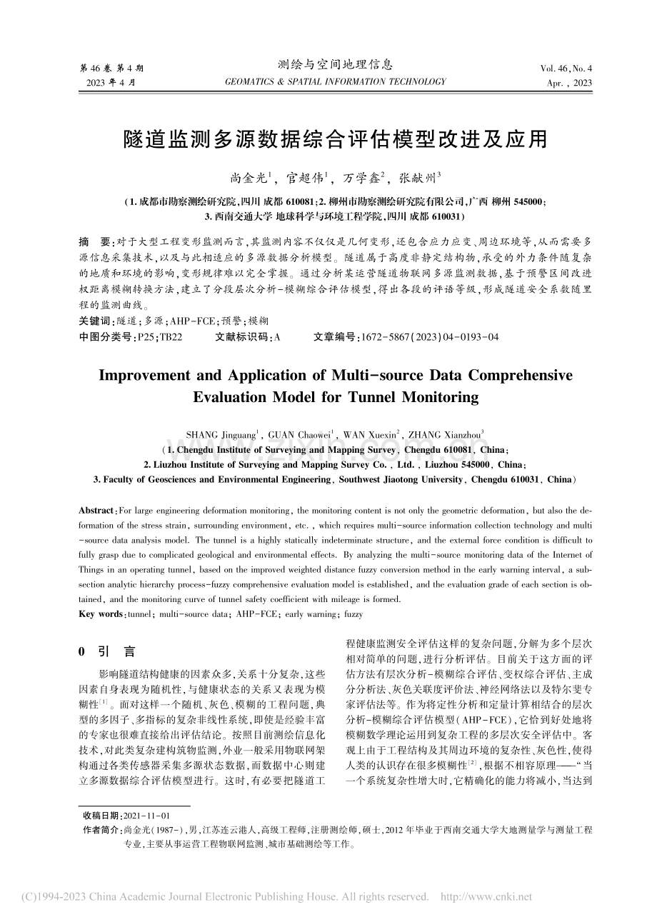 隧道监测多源数据综合评估模型改进及应用_尚金光.pdf_第1页