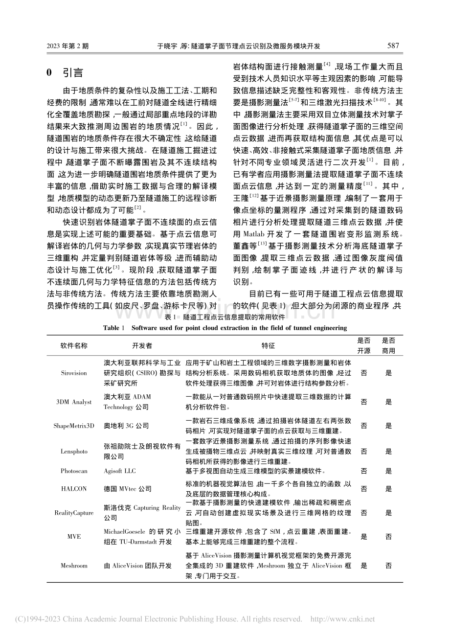 隧道掌子面节理点云识别及微服务模块开发_于晓宇.pdf_第2页