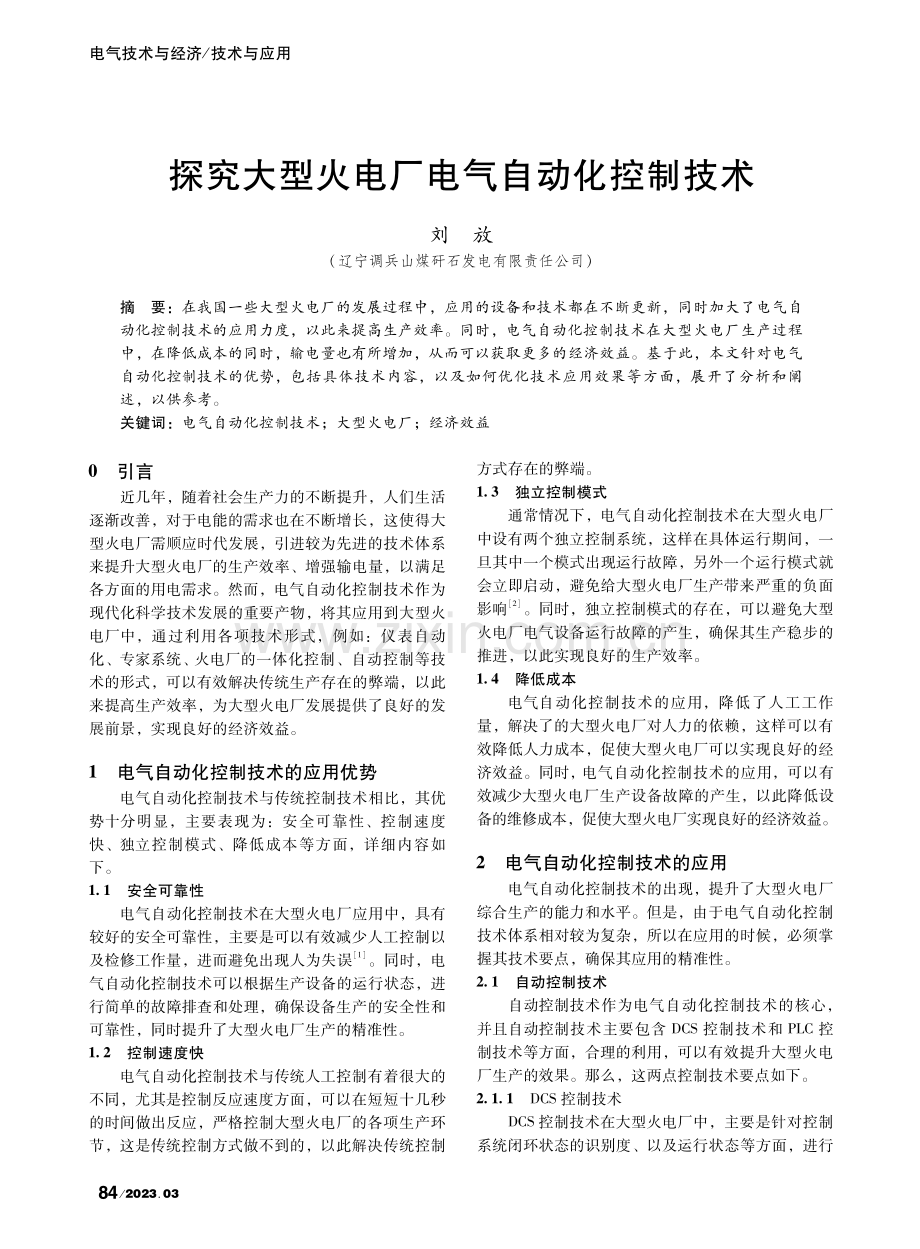 探究大型火电厂电气自动化控制技术_刘放.pdf_第1页