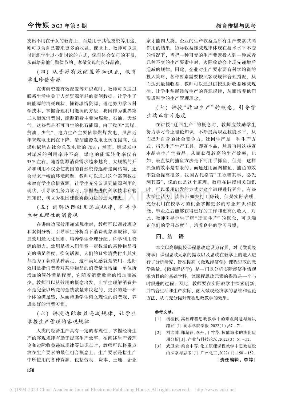 思政教育在《微观经济学》课程教学中的分析与应用_魏湘辉.pdf_第3页