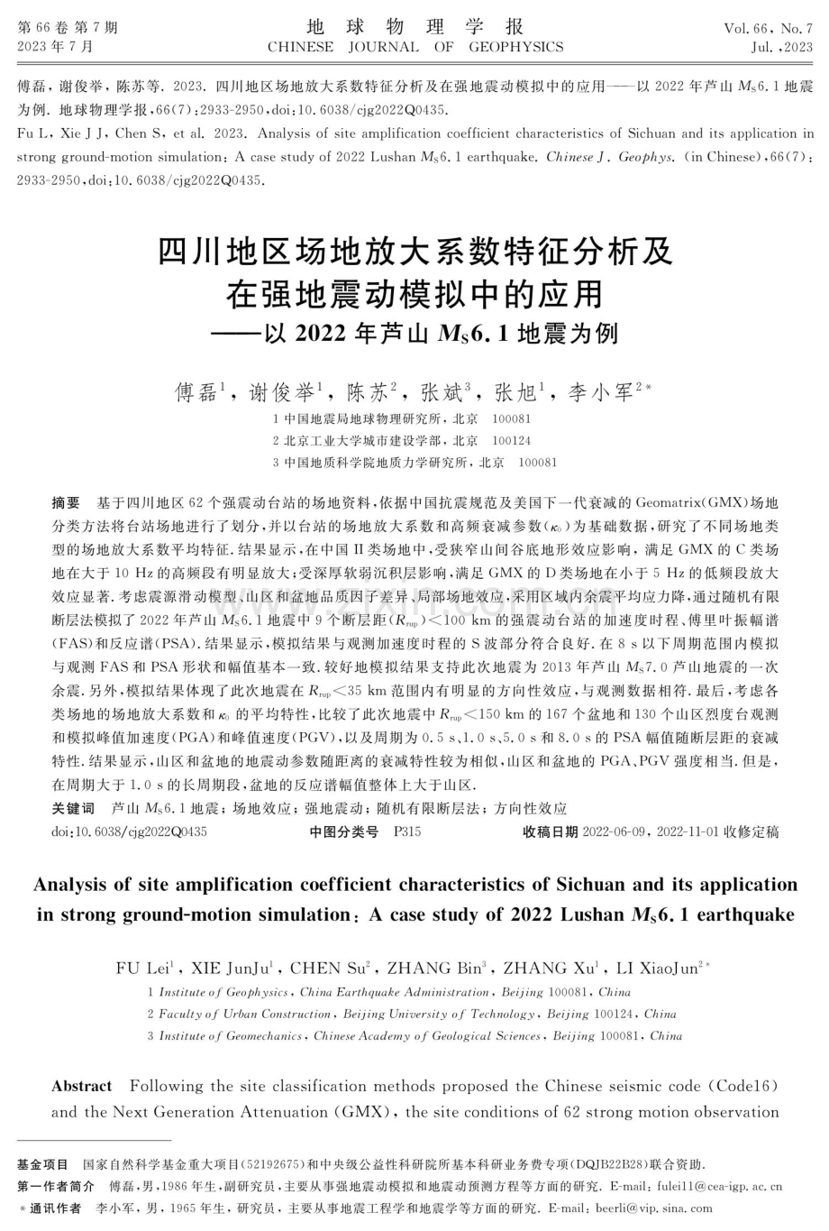 四川地区场地放大系数特征分析及在强地震动模拟中的应用——以2022年芦山Ms6.1地震为例.pdf_第1页