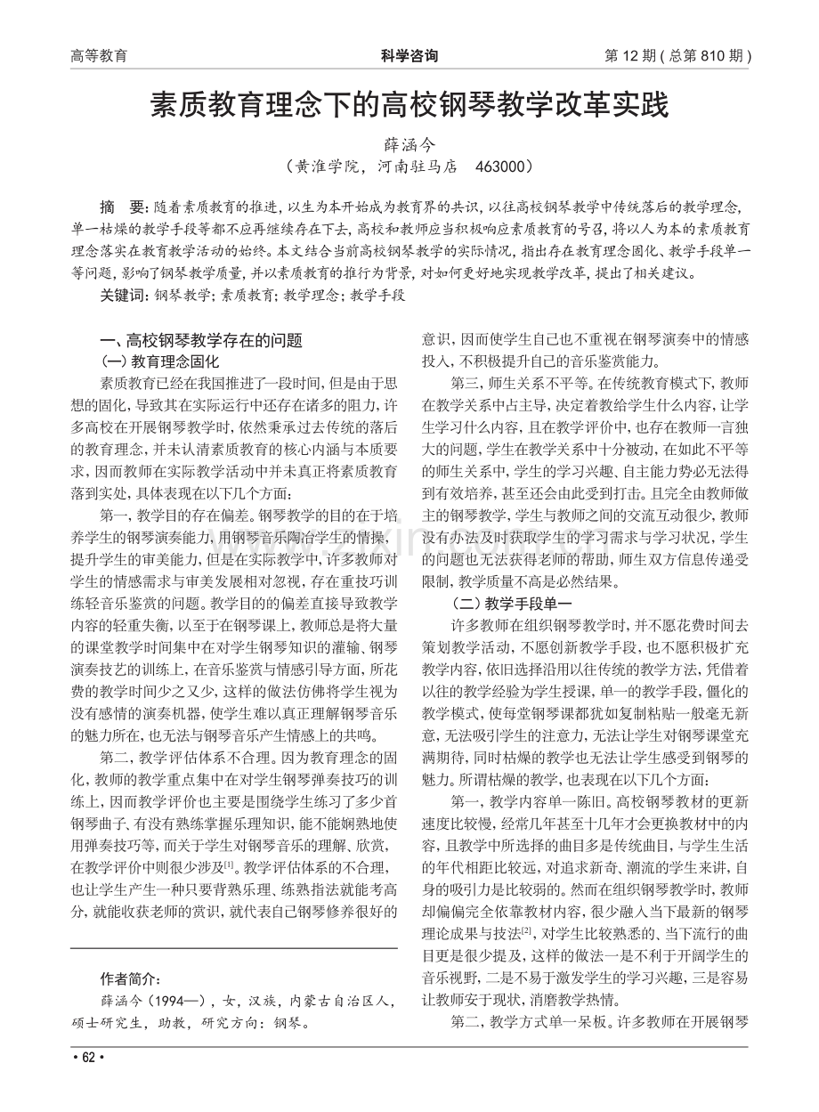 素质教育理念下的高校钢琴教学改革实践_薛涵今.pdf_第1页