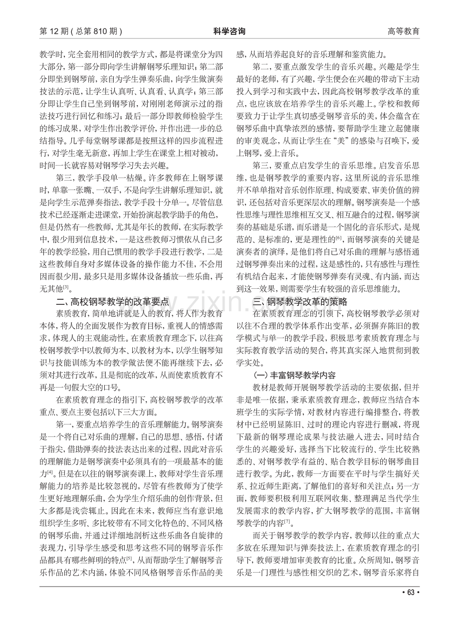 素质教育理念下的高校钢琴教学改革实践_薛涵今.pdf_第2页