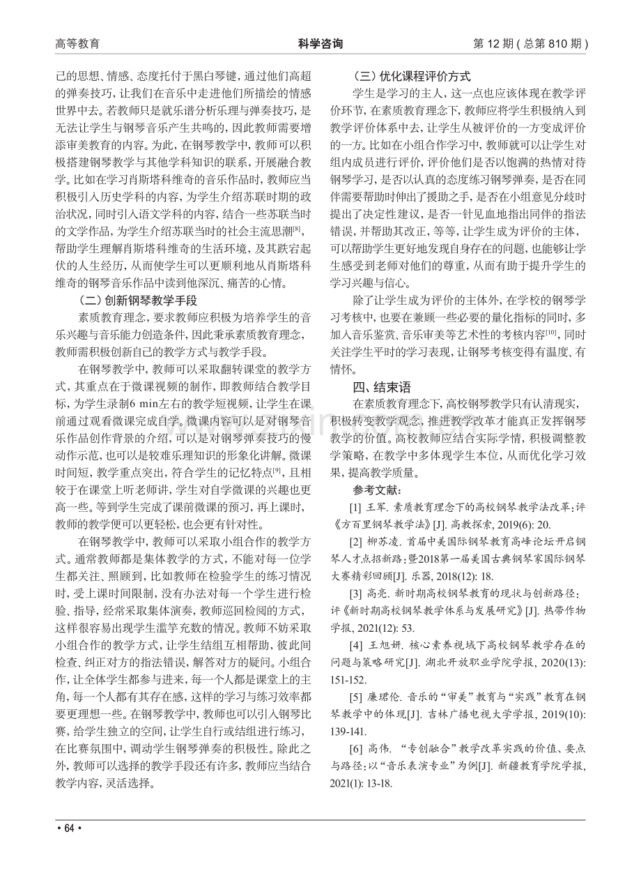 素质教育理念下的高校钢琴教学改革实践_薛涵今.pdf_第3页