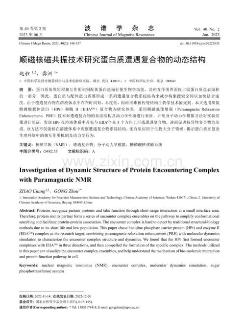 顺磁核磁共振技术研究蛋白质遭遇复合物的动态结构.pdf