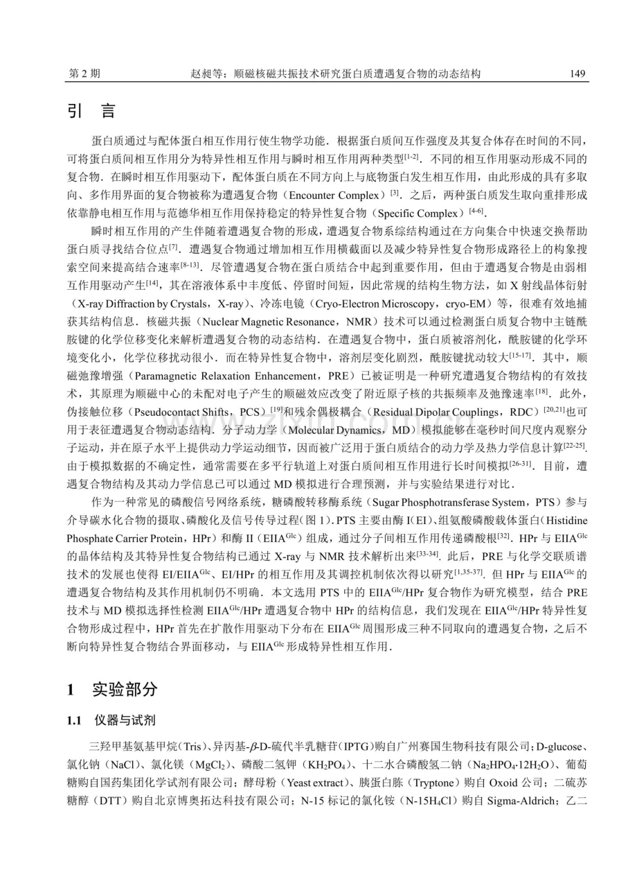 顺磁核磁共振技术研究蛋白质遭遇复合物的动态结构.pdf_第2页