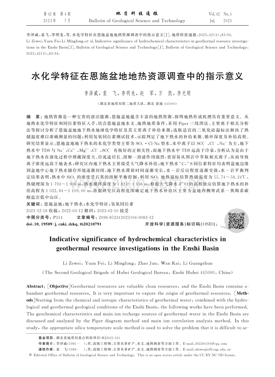 水化学特征在恩施盆地地热资源调查中的指示意义.pdf_第1页