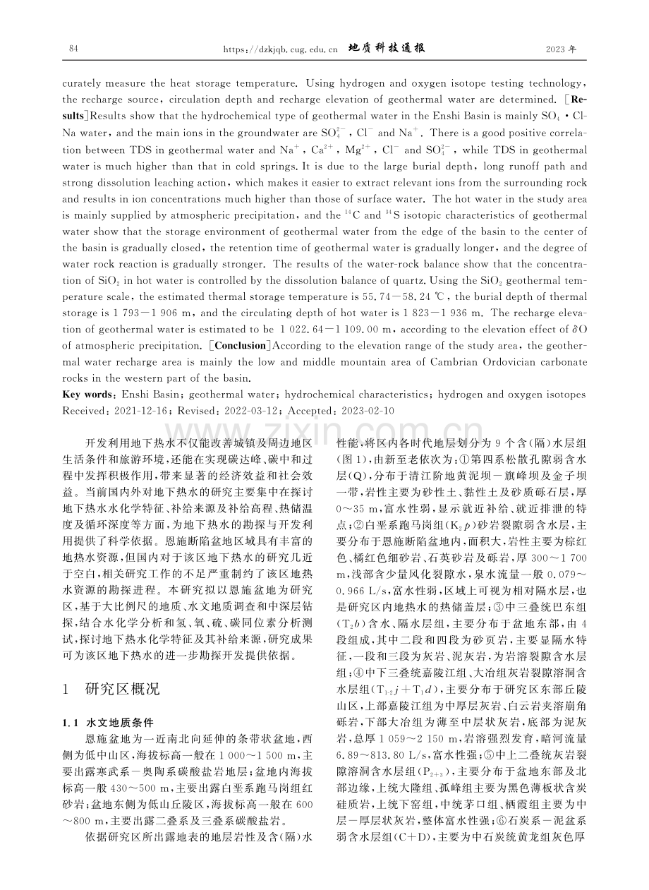 水化学特征在恩施盆地地热资源调查中的指示意义.pdf_第2页