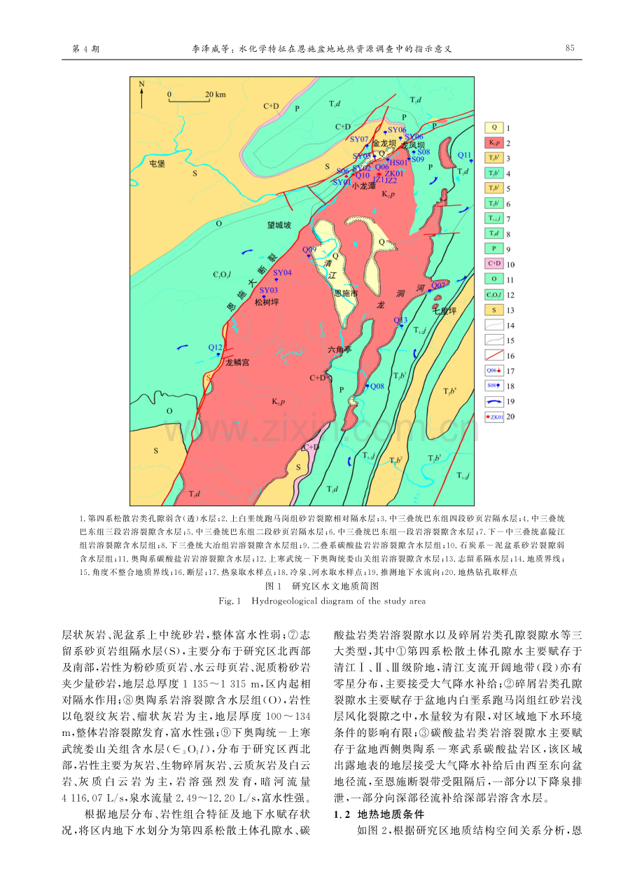 水化学特征在恩施盆地地热资源调查中的指示意义.pdf_第3页