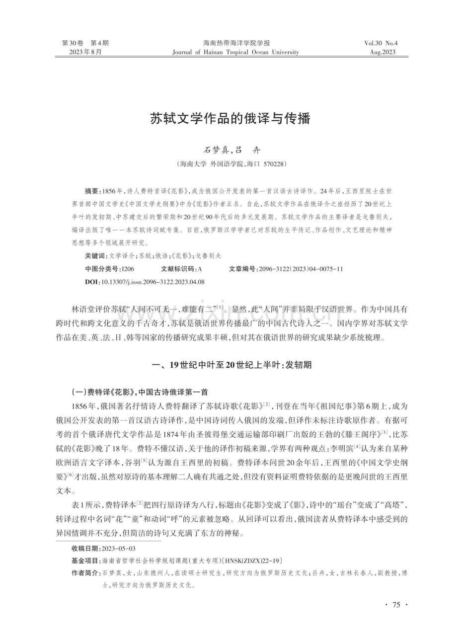 苏轼文学作品的俄译与传播.pdf_第1页