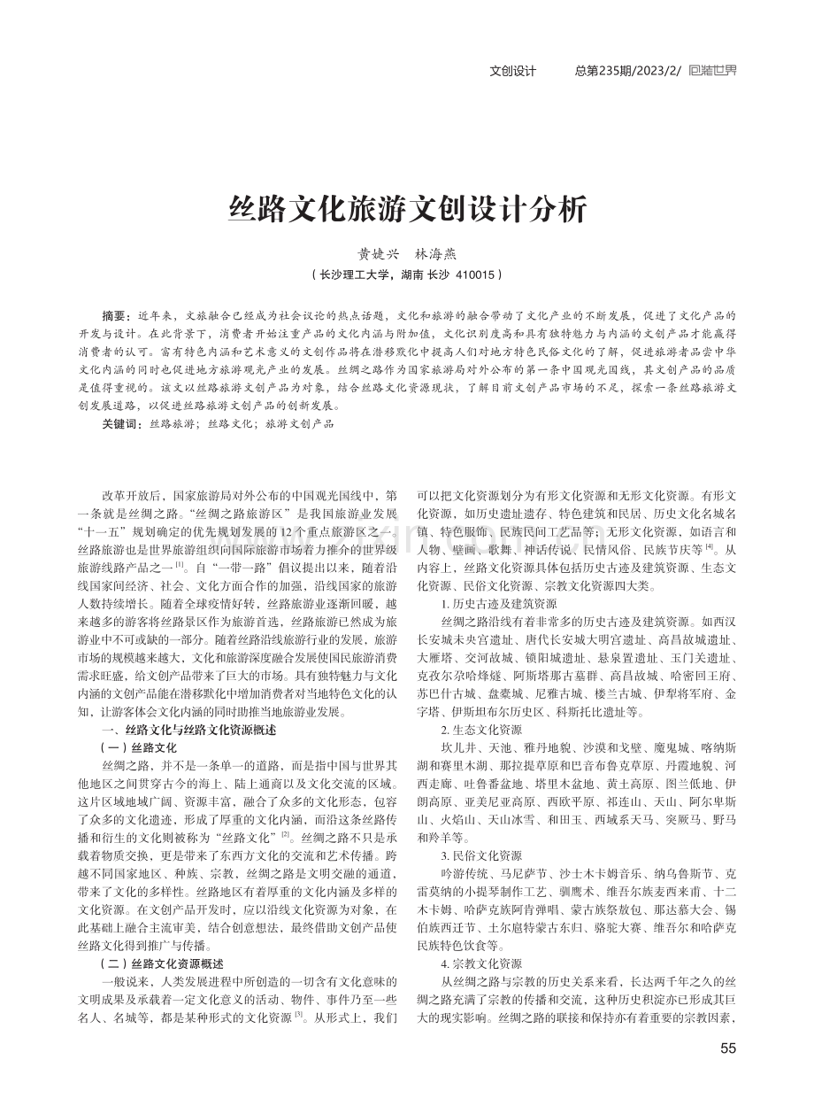 丝路文化旅游文创设计分析.pdf_第1页