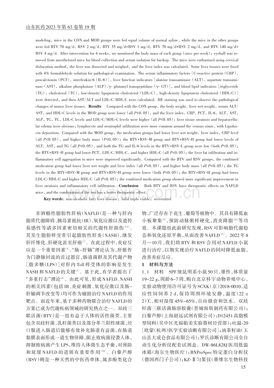 双歧三联活菌联合白藜芦醇治...精性脂肪性肝病小鼠效果观察_姜良勇.pdf_第2页