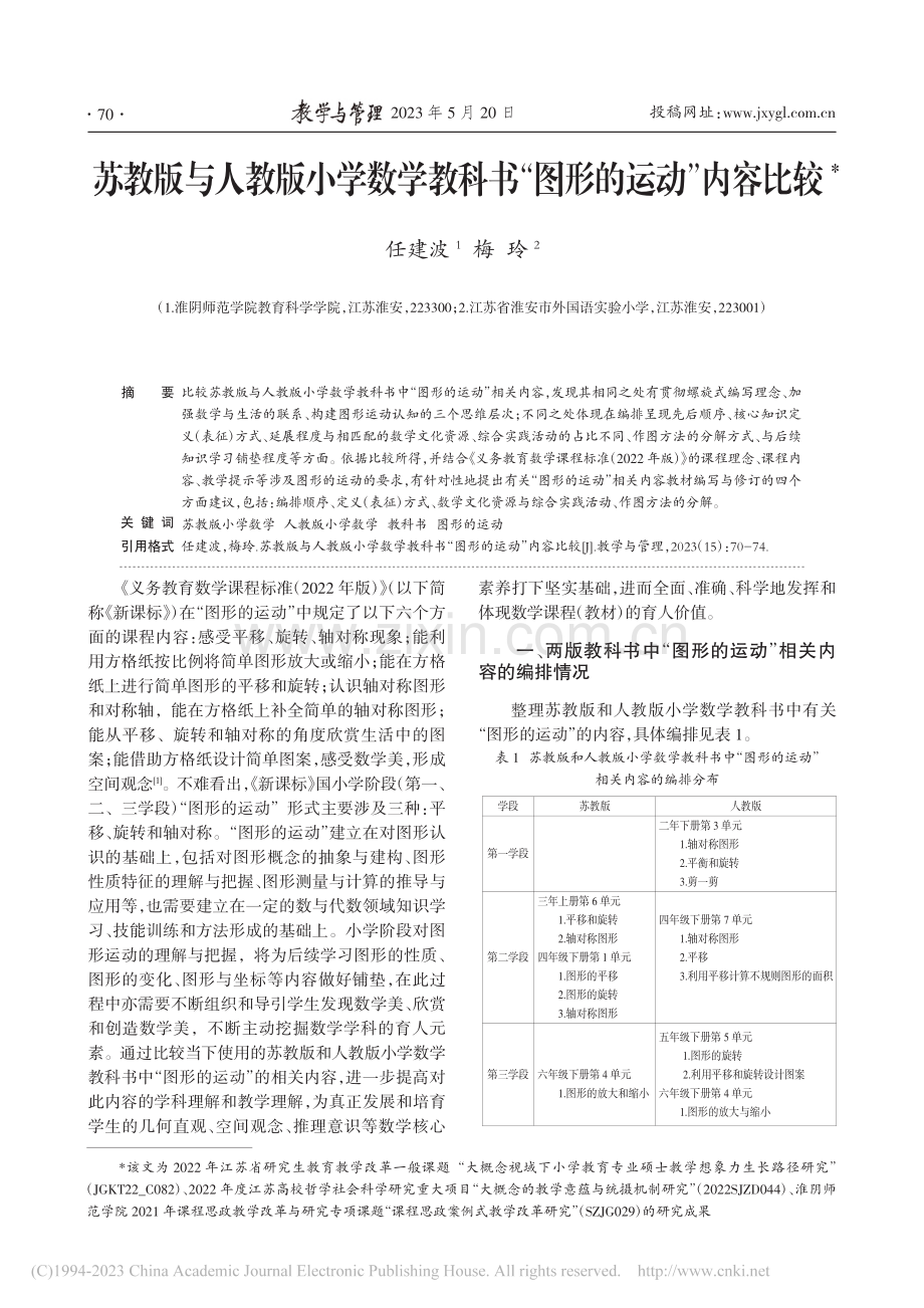 苏教版与人教版小学数学教科书“图形的运动”内容比较_任建波.pdf_第1页