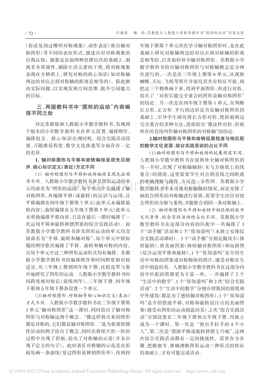 苏教版与人教版小学数学教科书“图形的运动”内容比较_任建波.pdf_第3页