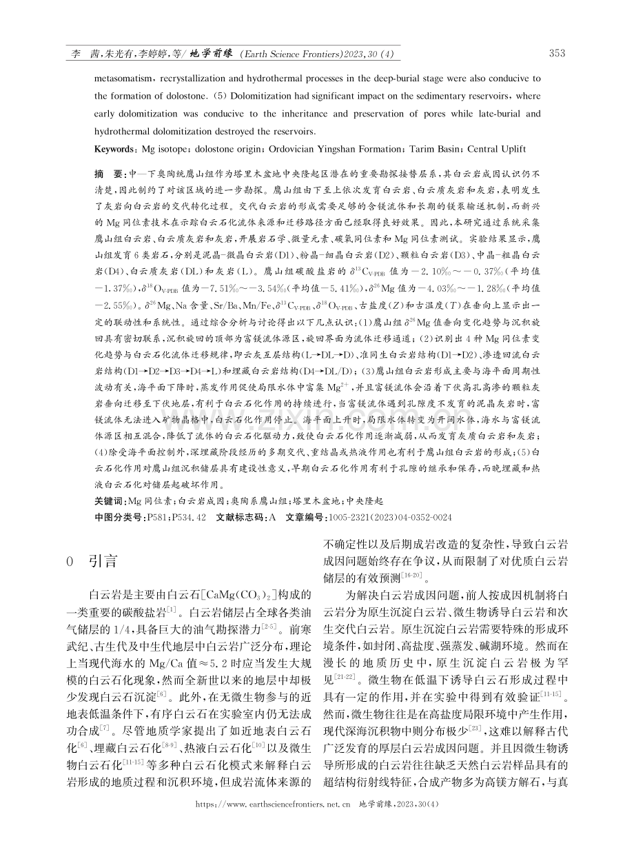 塔里木盆地鹰山组白云岩成因与Mg同位素证据.pdf_第2页