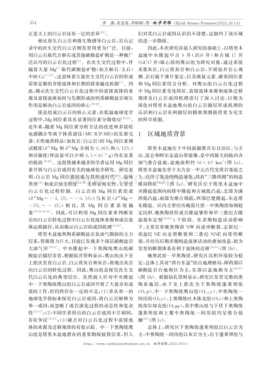 塔里木盆地鹰山组白云岩成因与Mg同位素证据.pdf_第3页