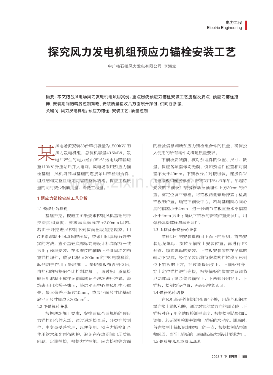 探究风力发电机组预应力锚栓安装工艺.pdf_第1页