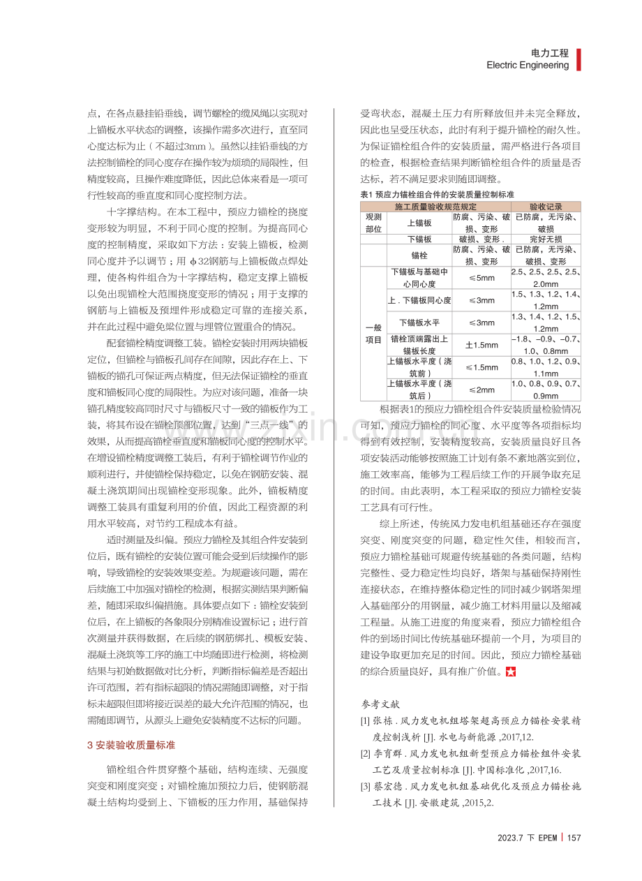 探究风力发电机组预应力锚栓安装工艺.pdf_第3页