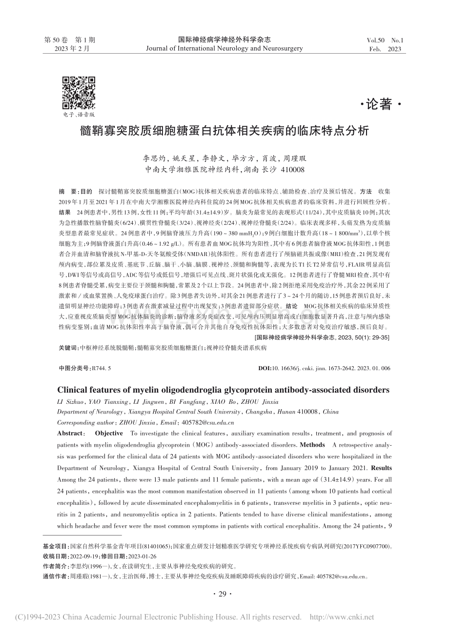 髓鞘寡突胶质细胞糖蛋白抗体相关疾病的临床特点分析_李思灼.pdf_第1页