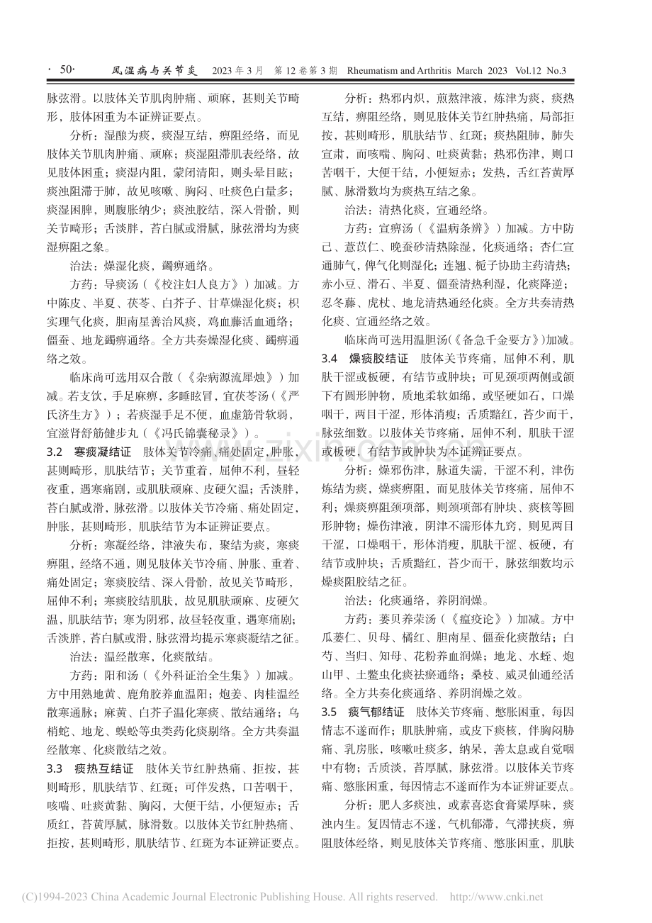 痰浊痹的证治_李满意.pdf_第3页