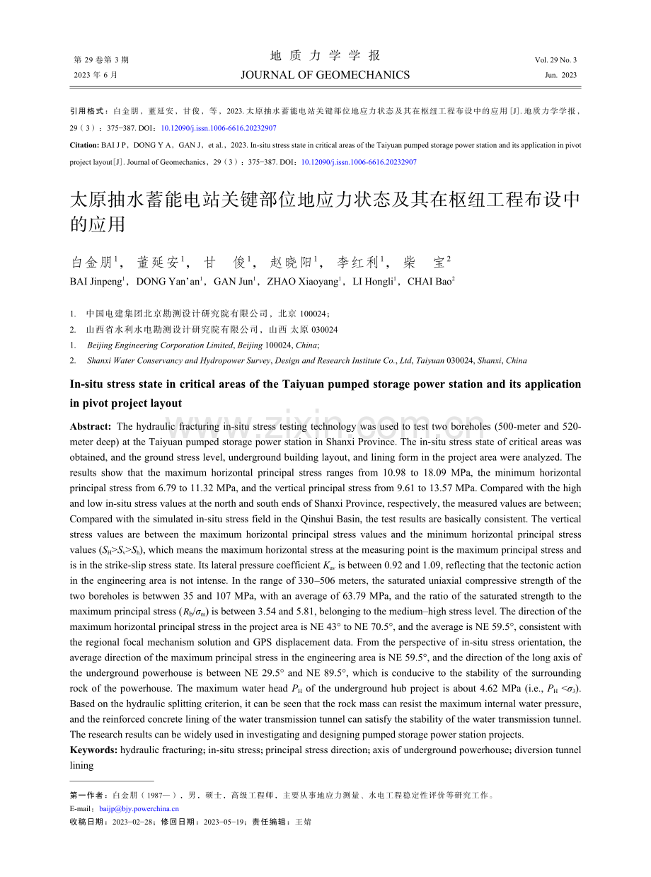 太原抽水蓄能电站关键部位地应力状态及其在枢纽工程布设中的应用.pdf_第1页