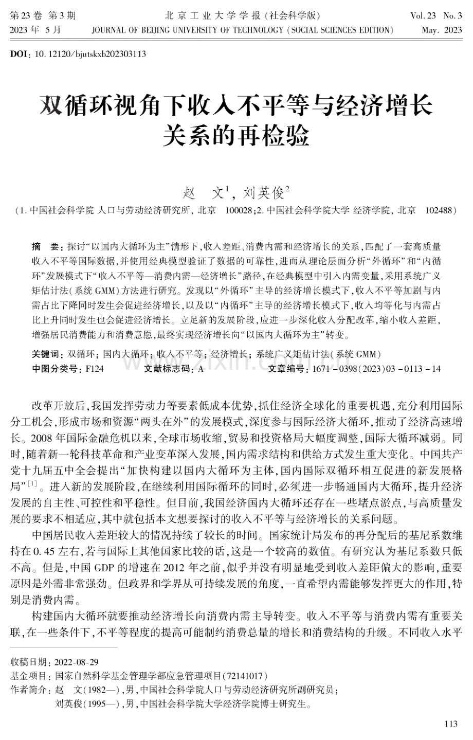 双循环视角下收入不平等与经济增长关系的再检验.pdf_第1页