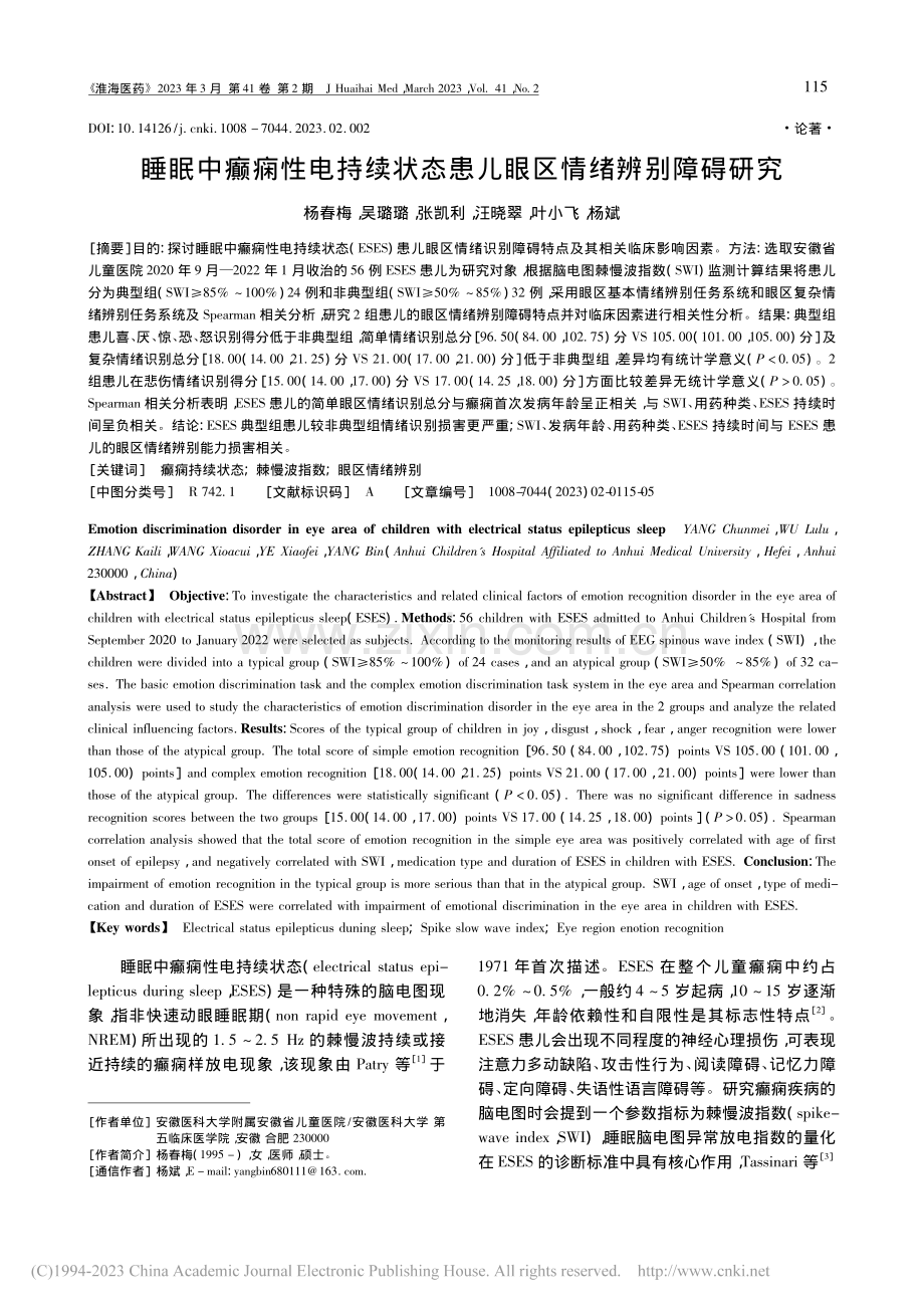 睡眠中癫痫性电持续状态患儿眼区情绪辨别障碍研究_杨春梅.pdf_第1页