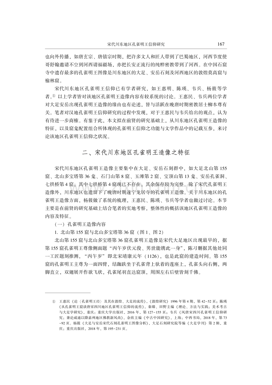 宋代川东地区孔雀明王信仰研究.pdf_第2页