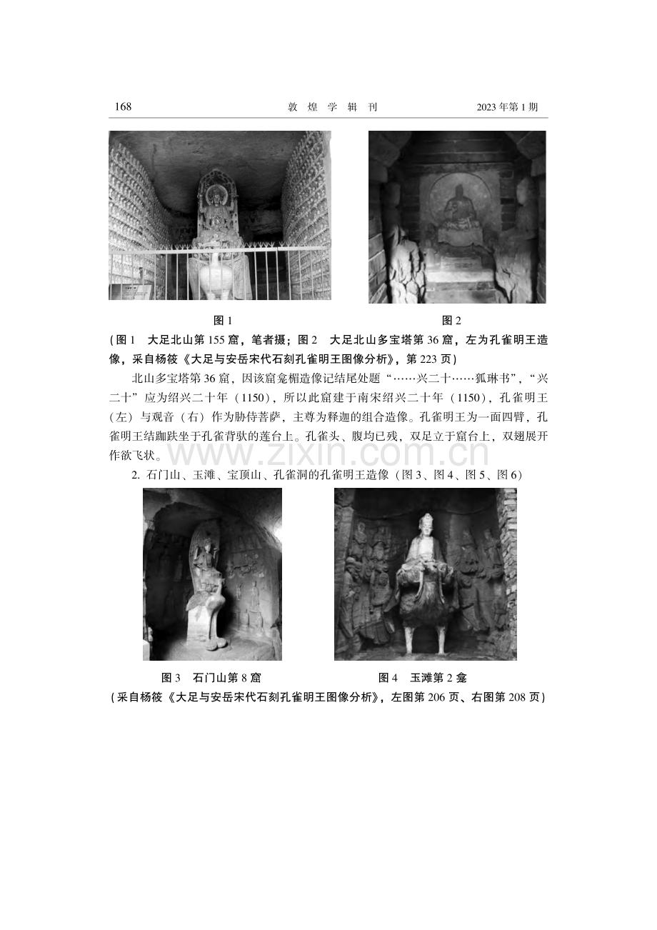 宋代川东地区孔雀明王信仰研究.pdf_第3页