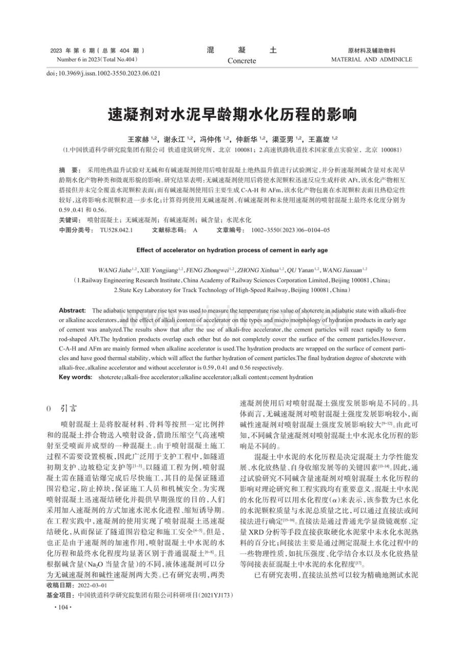 速凝剂对水泥早龄期水化历程的影响.pdf_第1页