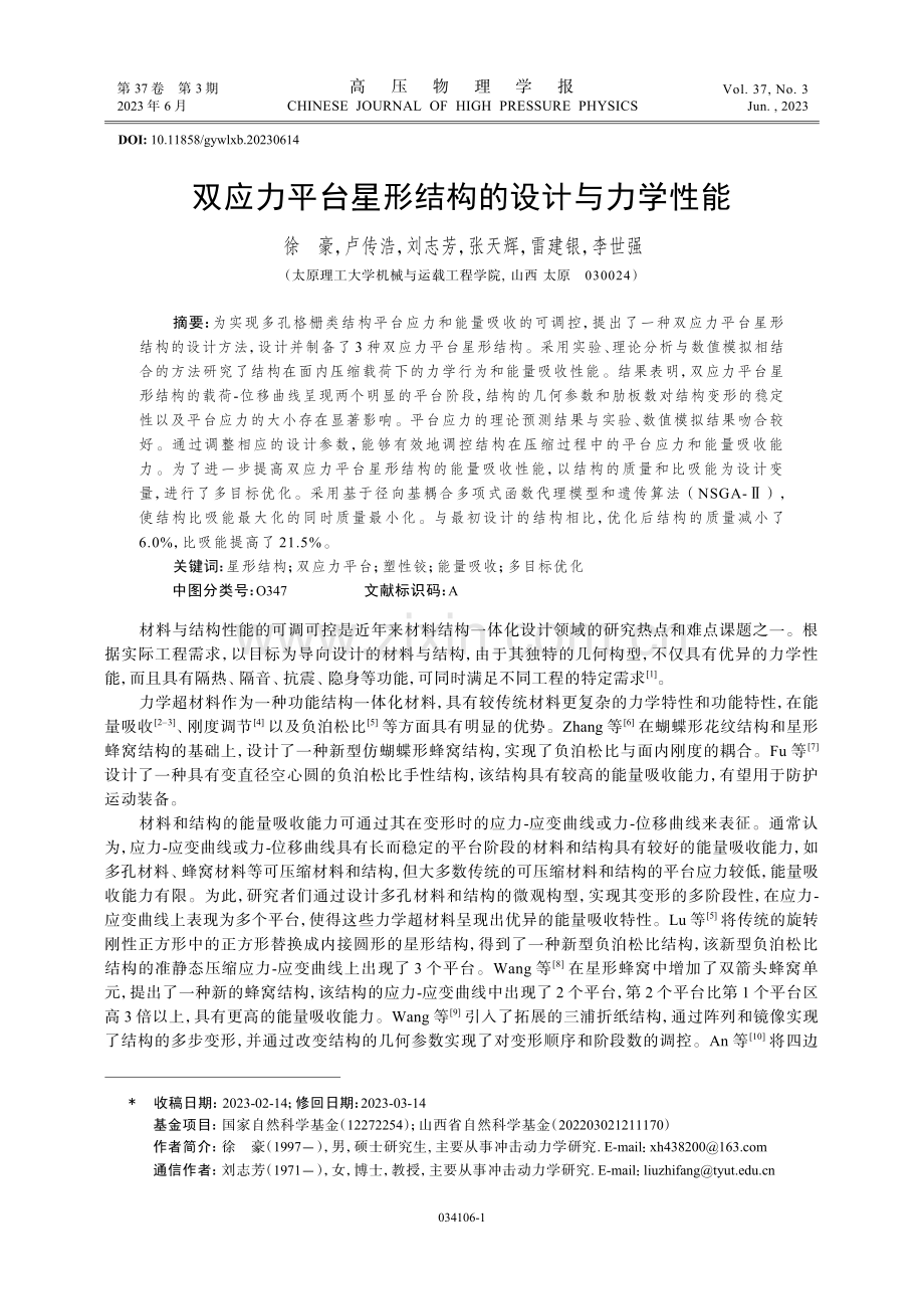 双应力平台星形结构的设计与力学性能.pdf_第1页