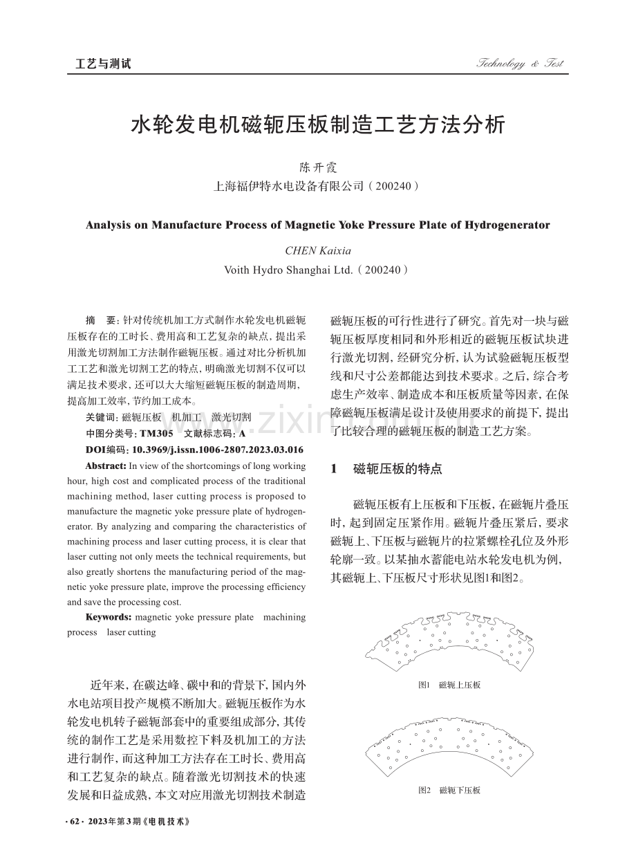 水轮发电机磁轭压板制造工艺方法分析_陈开霞.pdf_第1页