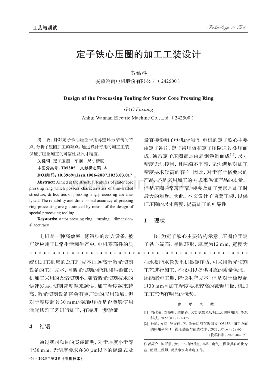 水轮发电机磁轭压板制造工艺方法分析_陈开霞.pdf_第3页