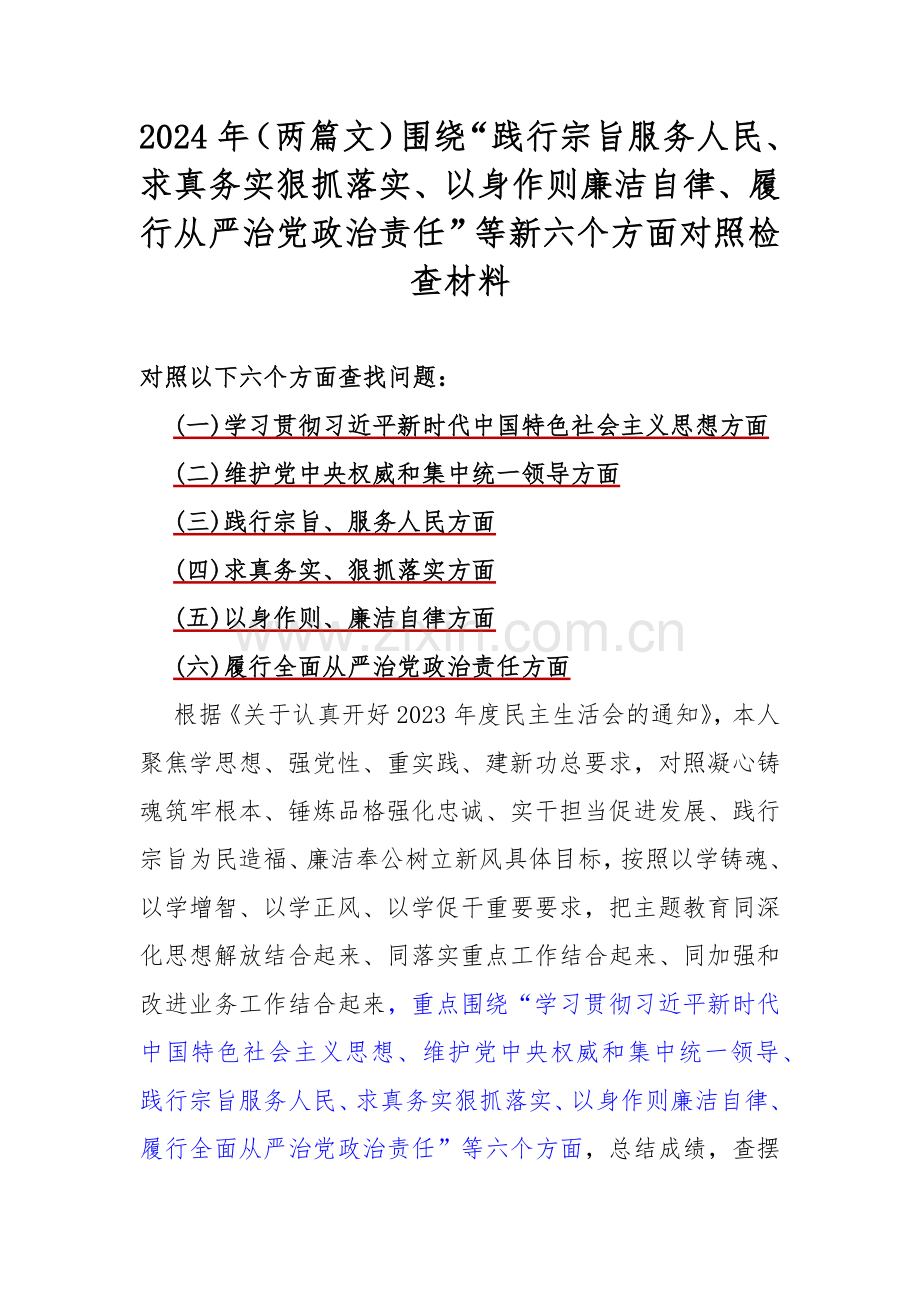 2024年（两篇文）围绕“践行宗旨服务人民、求真务实狠抓落实、以身作则廉洁自律、履行从严治党政治责任”等新六个方面对照检查材料.docx_第1页