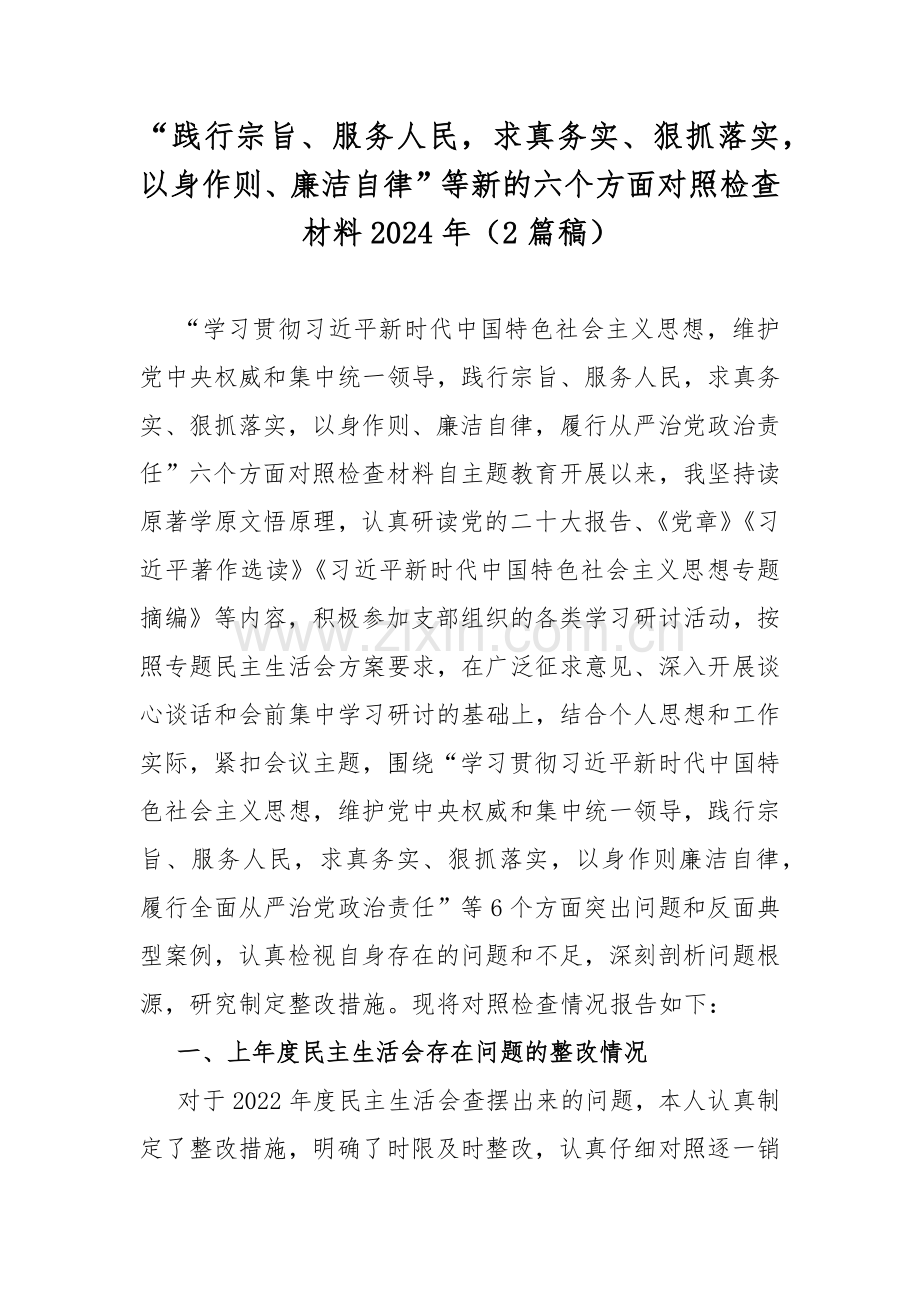 “践行宗旨、服务人民求真务实、狠抓落实以身作则、廉洁自律”等新的六个方面对照检查材料2024年（2篇稿）.docx_第1页