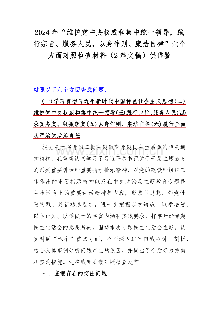 2024年“维护党中央权威和集中统一领导践行宗旨、服务人民以身作则、廉洁自律”六个方面对照检查材料（2篇文稿）供借鉴.docx_第1页