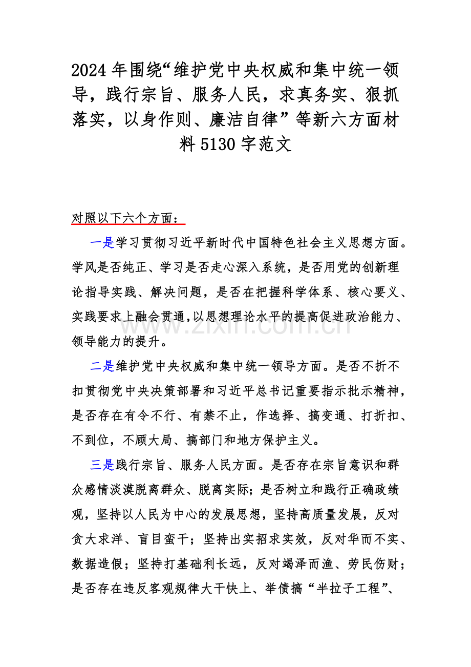 2024年围绕“维护党中央权威和集中统一领导践行宗旨、服务人民求真务实、狠抓落实以身作则、廉洁自律”等新六方面材料5130字范文.docx_第1页