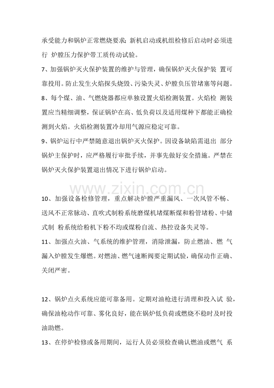 防止锅炉灭火措施.docx_第2页