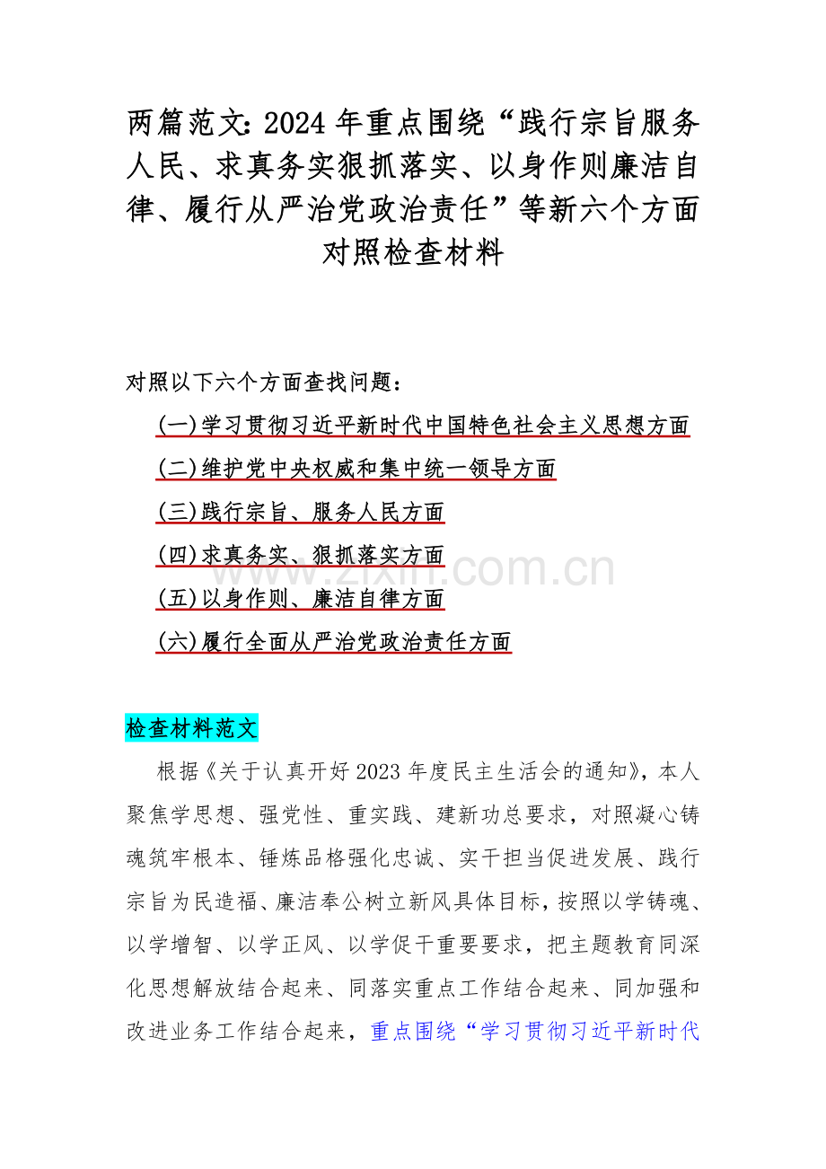 两篇范文：2024年重点围绕“践行宗旨服务人民、求真务实狠抓落实、以身作则廉洁自律、履行从严治党政治责任”等新六个方面对照检查材料.docx_第1页